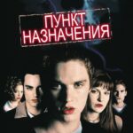 Смотреть Пункт назначения