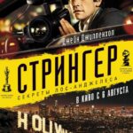 Смотреть Стрингер