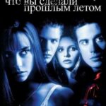 Смотреть Я знаю, что вы сделали прошлым летом