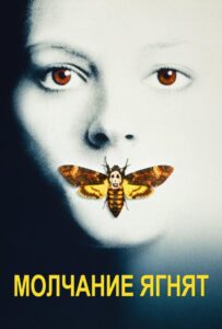 Молчание ягнят Все Части По Порядку