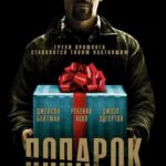 Смотреть Подарок